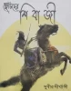 Chotoder Shivaji