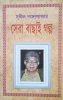 Sera Bachai Galpo by Sunil Gangopadhyay