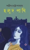 Holud Pakhi