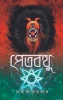 Petbotthu by Avik Sarkar