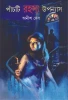 Panchti Rahasya Upanyas - Anish Deb