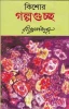 Kishore Galpaguchha by Rabindranath Tagore