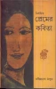 Nirbachito Premer Kabita by Rabindranath Tagore