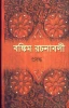 Bankim Rachanavali (Vol - 2)