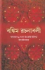 Bankim Rachanavali (Vol - 3)
