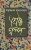 Srestho Galpo written by Bibhutibhusan Bandyopadhyay