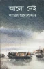 Alo Nei by Shyamal Gangopadhyay