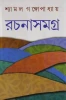 Rachanasamagra 7 by Shyamal Gangopadhyay