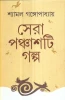 Sera Panchasti Galpa by Shyamal Gangopadhyay