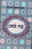 Shrestha Galpa by Shyamal Gangopadhyay