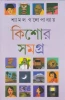 Shyamal Gangopadhyay Kishore Rachanasamagra (Vol - 2)