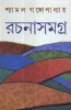 Shyamal Gangopadhyay Rachanasamagra (Vol - 5)