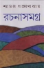 Rachanasamagra 8 by Shyamal Gangopadhyay