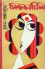 Siddhakamini by Shyamal Gangopadhyay