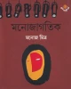 Manojagatik by Manoj Mitra