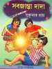 Sabjanta Dada by Sukumar Ray