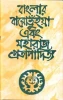 Banglar Baro Bhuiya O Maharaj Pratapaditya