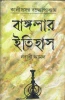 Banglar Itihas [Nababi Aamal] by Kamal Chowdhuri