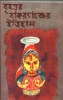 Brihattare Bakarganjer Itihas by Kamal Chowdhuri
