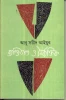 Baktigata O Nayerbeaktik by Abu Sayeed Ayyub