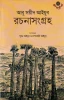 Rachanasangraha by Abu Sayeed Ayyub