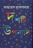 Dashti Upanyas by Ashutosh Mukhopadhyay