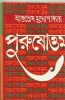 Purusottam by Ashutosh Mukhopadhyay