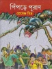 Pimpre Puran by Premendra Mitra