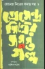 Premendra Mitrer Samasta Galpa