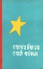 Shrestha Kabita by Premendra Mitra