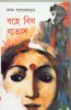 Bahe Bish Batas by Tapan Bandyopadhyay