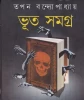 Bhoot Samagra by Tapan Bandyopadhyay