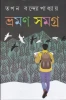 Bhraman Samagra by Tapan Bandyopadhyay