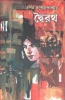 Dwairath by Tapan Bandyopadhyay