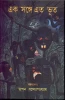 Eksange Eta Bhoot by Tapan Bandyopadhyay