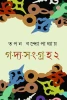 Gadya Samgraha 2 by  Tapan Bandyopadhyay