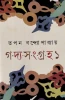 Gadyo Sangroho 1 by Tapan Bandyopadhyay