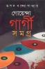 Goenda Gargi Samagra - 3