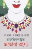 Raymallik Barir Jarowa Rahasya