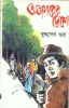 Ajagarer Deshe by Buddhadeb Guha