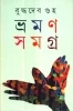 Bhraman Samagra (Vol - 1) by Buddhadeb Guha