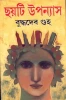 Chhayti Upanyas by Buddhadeb Guha