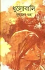 Dhulobali by  Buddhadeb Guha