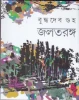 Jaltaranga by Buddhadeb Guha