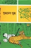Jangal Mahal by Buddhadeb Guha