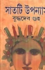 Satti Upanyas by Buddhadeb Guha