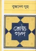 Shrestha Galpa by Buddhadeb Guha