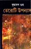Teroti Upanyas by Buddhadeb Guha