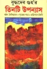 Tinti Upanyas by Buddhadeb Guha