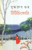 Titichikori by Buddhadeb Guha